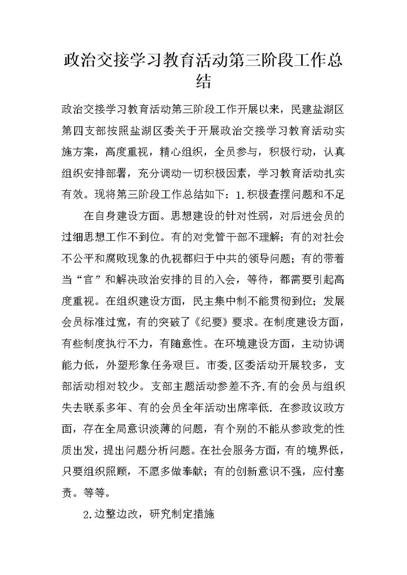 政治交接学习教育活动第三阶段工作总结