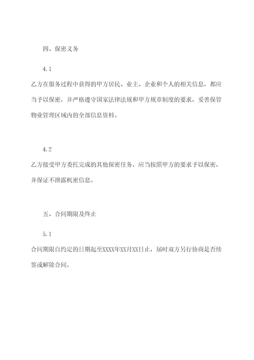 某物业管理公司劳务合同书