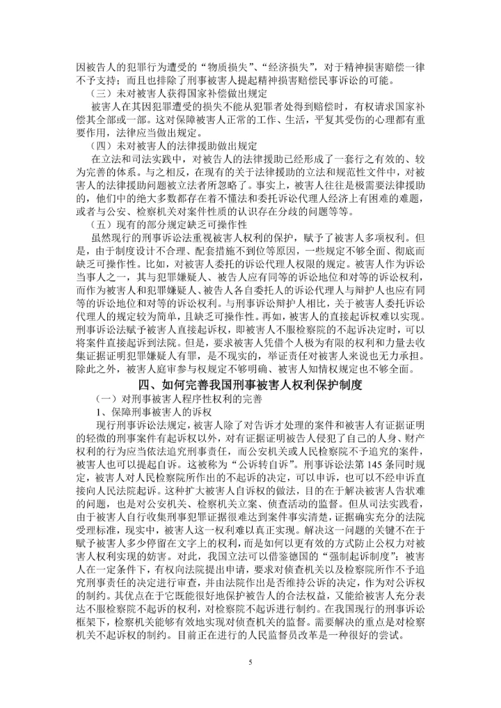 浅谈刑事被害人的权利保护