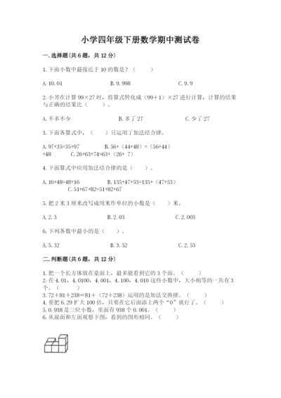 小学四年级下册数学期中测试卷及完整答案（夺冠）.docx