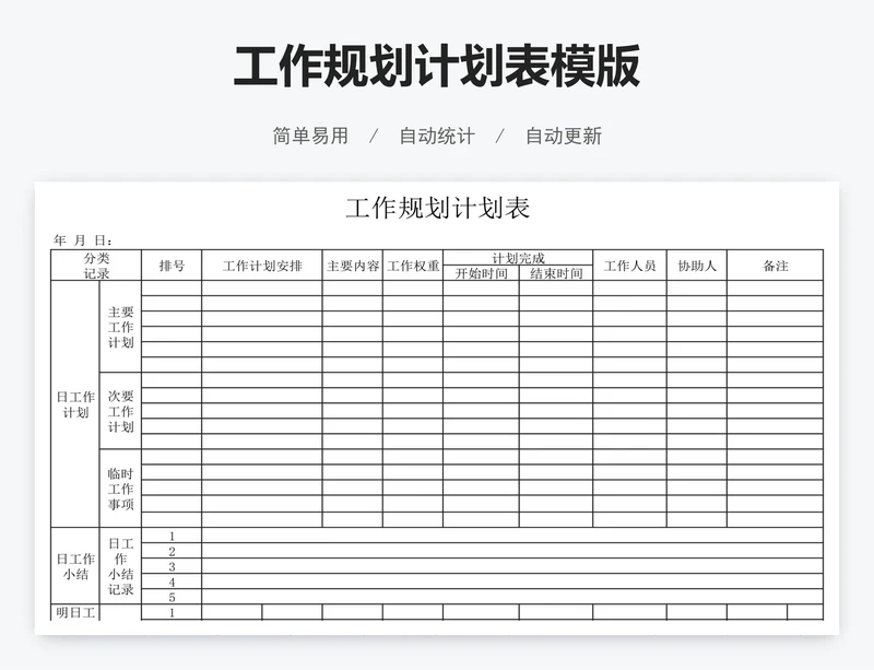 工作规划计划表模版