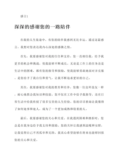 感谢您的一路陪伴感言