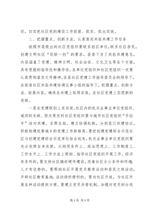 县委书记在社区共驻共建工作会议讲话.docx
