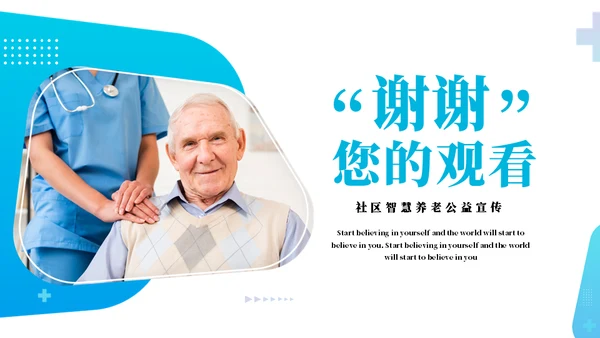 智能社区养老服务养老通用PPT模板