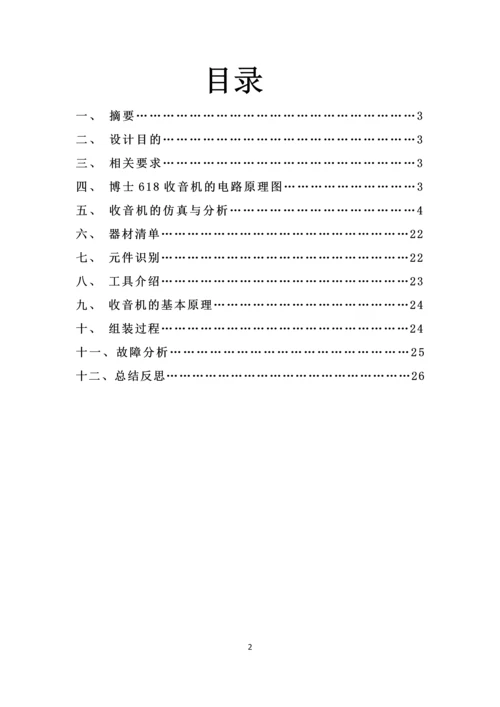 博士618收音机组装与调试课程设计报告.docx