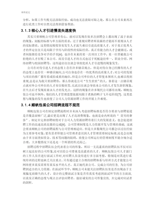 166030313_纪嘉明_[论文]顺帆包装公司人员招聘问题以及对策研究.docx