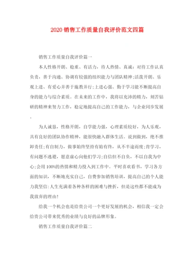 精编之节日讲话销售工作质量自我评价范文四篇.docx