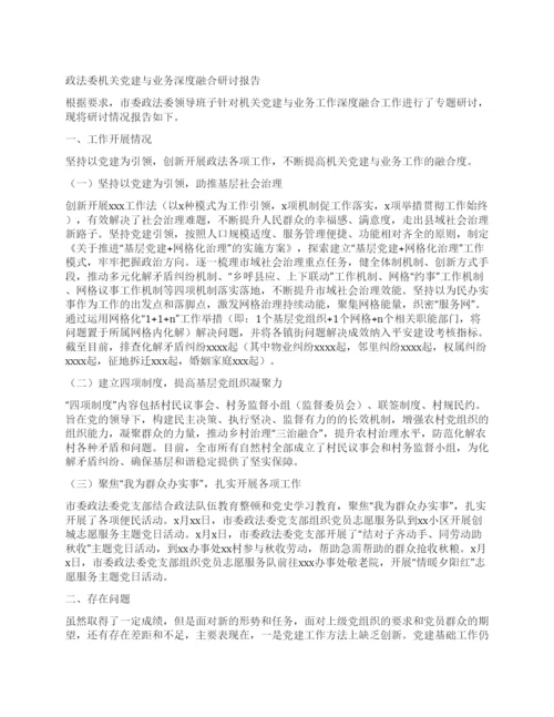 政法委机关党建与业务深度融合研讨报告.docx