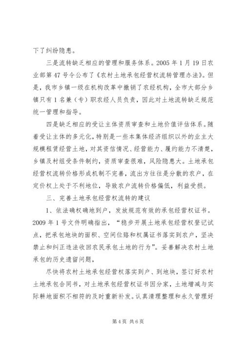 关于农村土地纠纷及土地现状的分析与建议[1] (4).docx