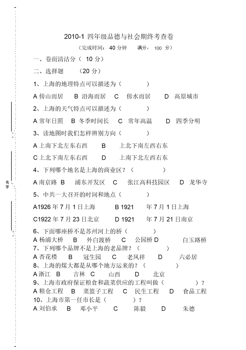 上海版四年级第一学期品德与社会期末考试卷