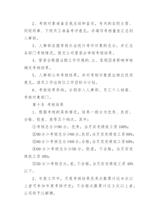 员工绩效考核管理办法.docx