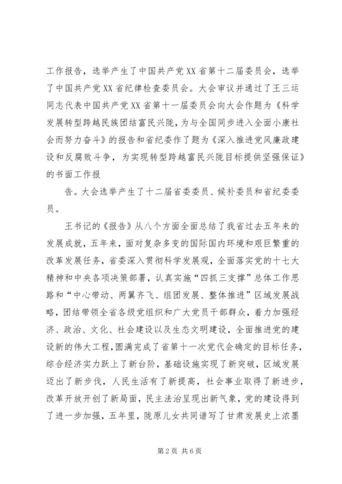 王三运在XX省第十二次党代会上的报告 (3).docx