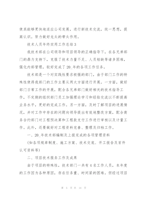 技术人员年终实用工作总结范文.docx