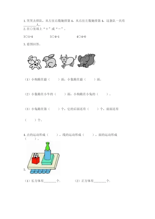 人教版一年级上册数学期中测试卷精品【必刷】.docx