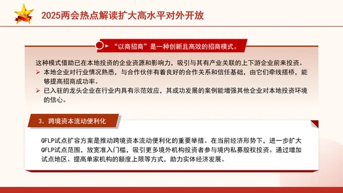 2025两会热点解读扩大高水平对外开放ppt