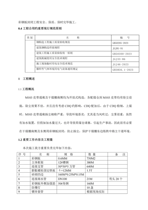 彩钢封闭施工方案.docx