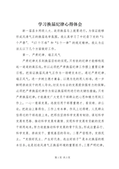 学习换届纪律心得体会 (5).docx