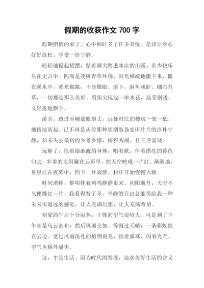 假期的收获作文700字.docx