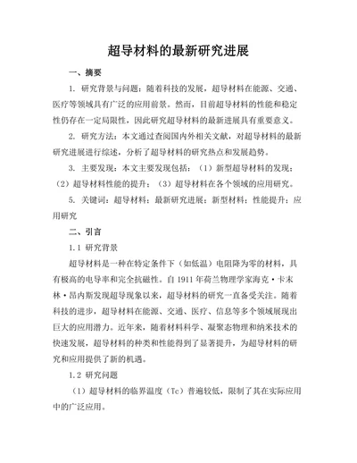 超导材料的最新研究进展