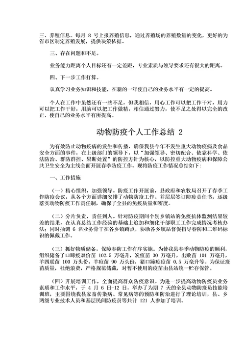 动物防疫个人工作总结