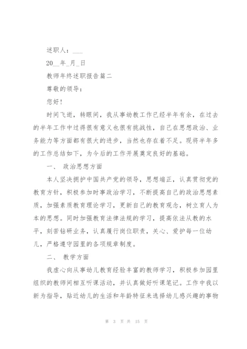 教师的年终述职报告大全.docx