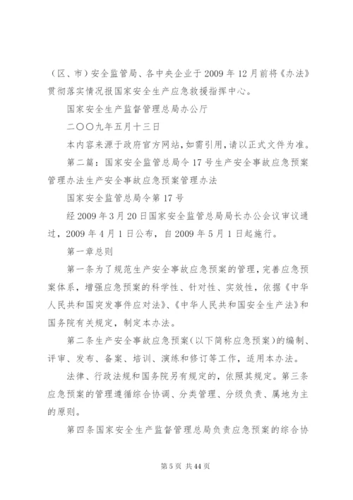 国家安全监管总局办公厅关于贯彻实施《生产安全事故应急预案管理.docx