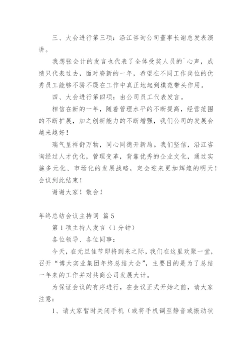 年终总结会议主持词_2.docx