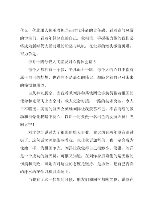 神舟十四号发射心得体会10篇合集