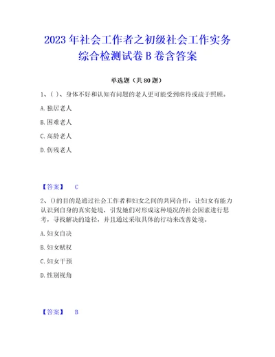 2023年社会工作者之初级社会工作实务综合检测试卷B卷含答案