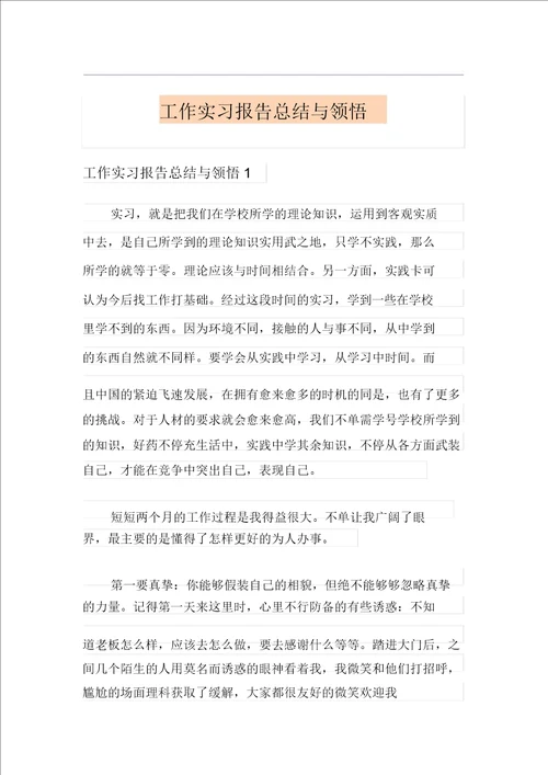 工作实习报告总结与体会