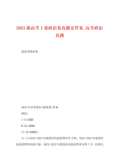 2023新高考卷政治卷真题及答案高考政治真题