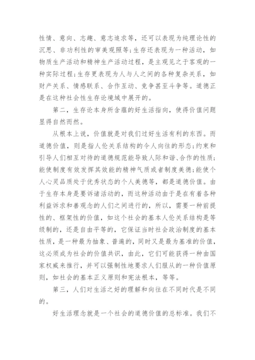 道德价值的生存哲学论文.docx