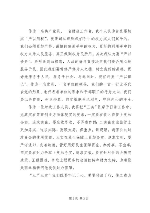 学习三严三实心得体会 (6).docx