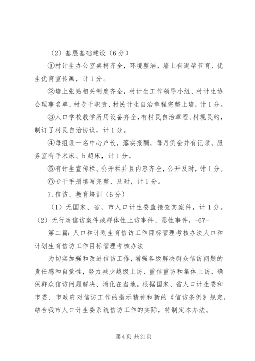 人口和计划生育工作目标管理考核方案与评分办法.docx