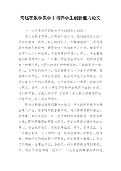 简述在数学教学中培养学生创新能力论文.docx