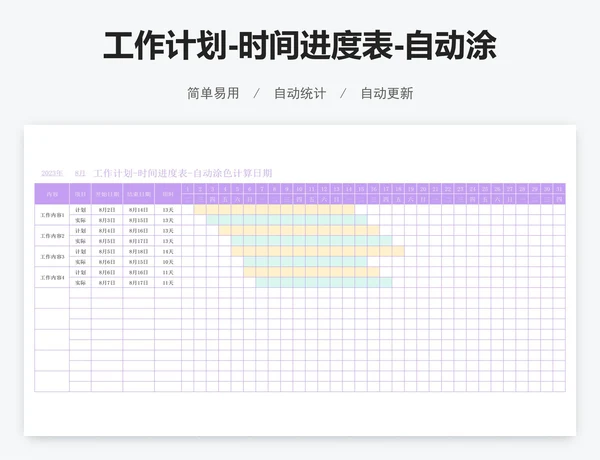 工作计划-时间进度表-自动涂色计算日期