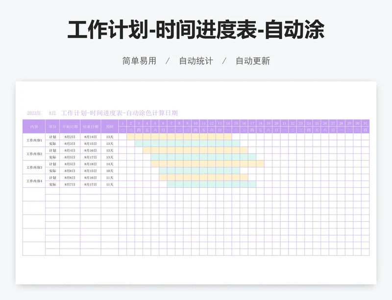 工作计划-时间进度表-自动涂色计算日期