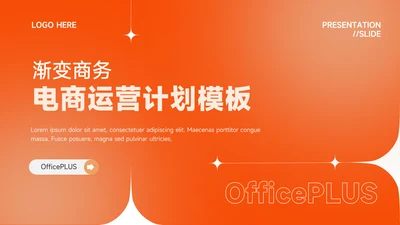 橙色渐变电商运营计划模板PPT模板