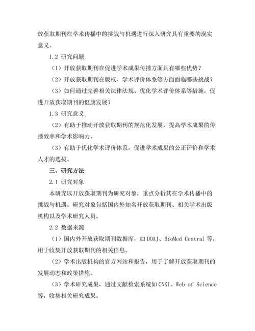 开放获取期刊对学术传播的挑战与机遇