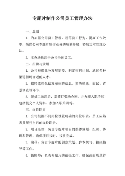 专题片制作公司员工管理办法