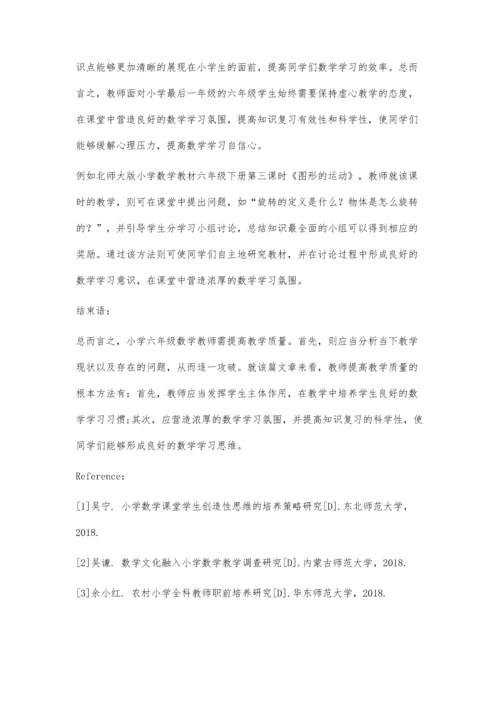 刍议提高小学六年级数学教学质量的策略.docx