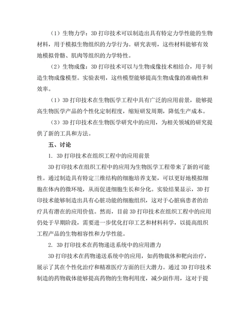 3D打印技术在生物医学工程中的应用前景