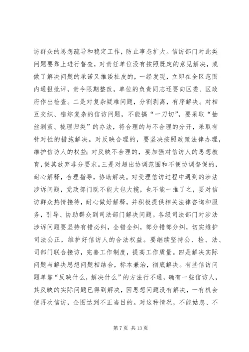 区委副书记全区信访工作会议讲话.docx