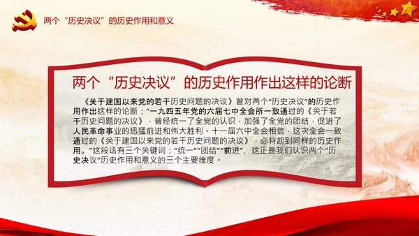 两个历史决议制定背景主要内容和重要意义PPT