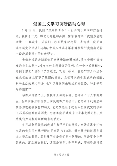 爱国主义学习调研活动心得.docx