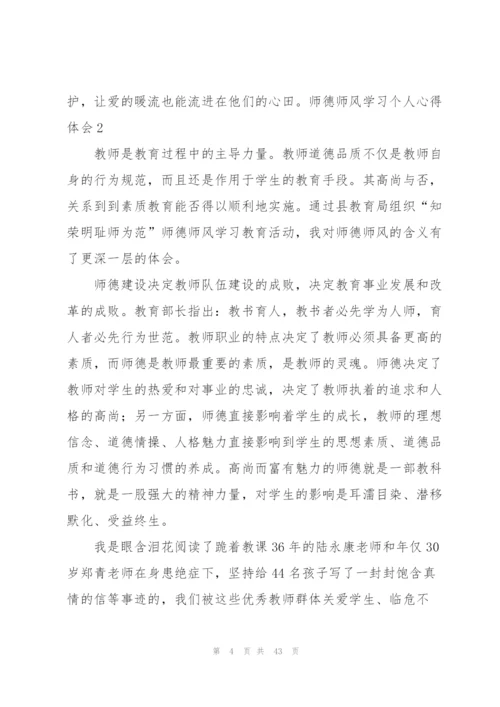 师德师风学习个人心得体会(15篇).docx