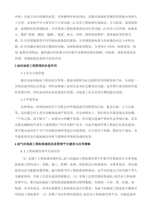 油气田地面工程标准规范信息管理平台建设与应用.docx