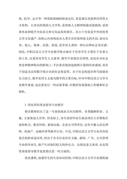 浅谈中职汉语言文学教学探索