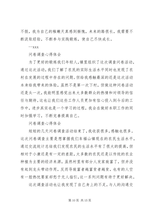 第一篇：我的问卷调查心得.docx