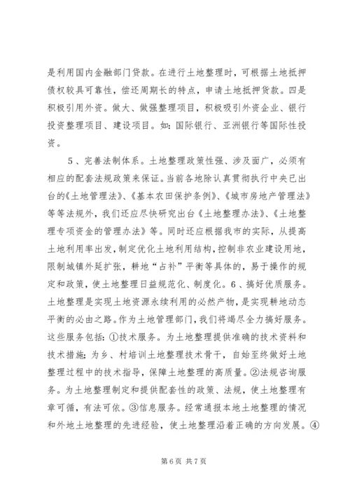 土地资源可持续利用调研报告.docx